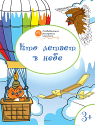 Раскраска «Кто летает в небе», развивающая, для детей 3–4 лет