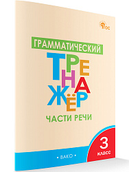 Грамматический тренажёр: части речи. 3 класс - 1