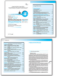 Финансовая грамотность. 10-11 классы. Учебная программа и методические рекомендации - 2