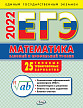 ЕГЭ 2022. Математика. Базовый и профильный уровень. 25 вариантов - 1