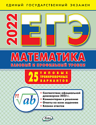 ЕГЭ 2022. Математика. Базовый и профильный уровень. 25 вариантов
