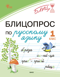 Блицопрос по русскому языку. 1 класс
