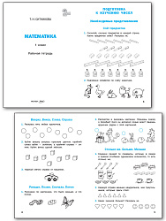 Математика. 1 класс: рабочая тетрадь - 2