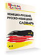 Словарик «Немецко-русский / русско-немецкий словарь» для 1-4 классов - 2