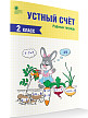 Рабочая тетрадь «Устный счёт» по математике для 2 класса - 2