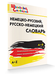 Словарик «Немецко-русский / русско-немецкий словарь» для 1-4 классов - 1