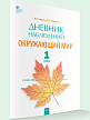 Тетрадь «Дневник наблюдений и проектов» по окружающему миру для 1 класса - 2