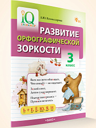 Развитие орфографической зоркости. 3 класс - 1