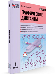 Пособие «Графические диктанты» для учителей 1 класса - 1