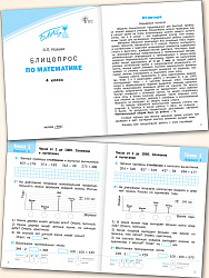 Блицопрос по математике. 4 класс - 2