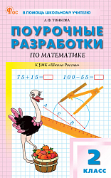 Поурочные разработки по математике. 2 класс. К УМК М.И. Моро «Школа России»