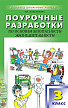 Поурочные разработки «Основы безопасности жизнедеятельности. 3 класс», универсальное издание - 1