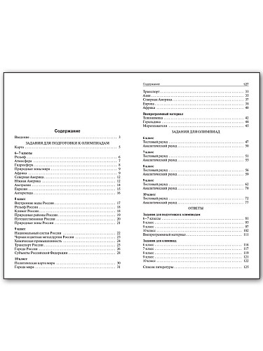 Пособие «Задания школьных олимпиад по географии» для учителей 6–10 классов - 11