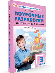 Поурочные разработки по литературному чтению. 3 класс. К УМК Л.Ф. Климановой «Школа России» - 1