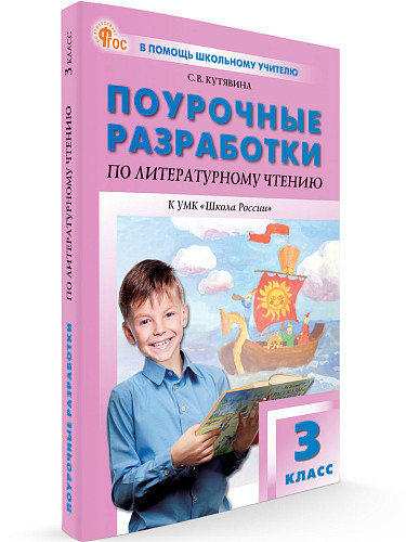 Поурочные разработки по литературному чтению. 3 класс. К УМК Л.Ф. Климановой «Школа России» - 6