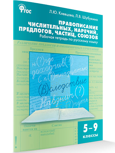 Правописание числительных, наречий, предлогов, частиц, союзов: рабочая тетрадь по русскому языку. 5–9 классы - 6