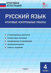 Русский язык. Итоговые контрольные работы. 4 класс