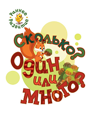 Книжка-картинка «Сколько? Один или много?» для детей до 3 лет