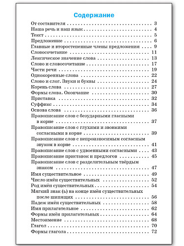 Русский язык: сборник упражнений. 3 класс - 11