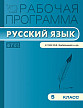 Рабочая программа «Русский язык. 5 класс» к УМК В.В. Бабайцевой - 1