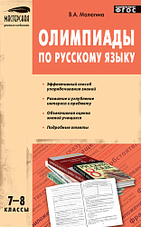 Пособие «Олимпиады по русскому языку» для 7–8 классов