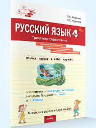 Русский язык. 4 класс: тренажёр-справочник - 1