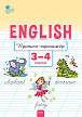 Тетрадь «Прописи–тренажёр» по английскому языку для 3–4 классов - 1
