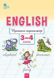 Английский язык: прописи-тренажёр. 3–4 классы