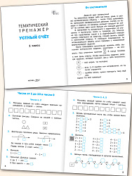 Тематический тренажёр. Устный счёт. 1 класс - 2
