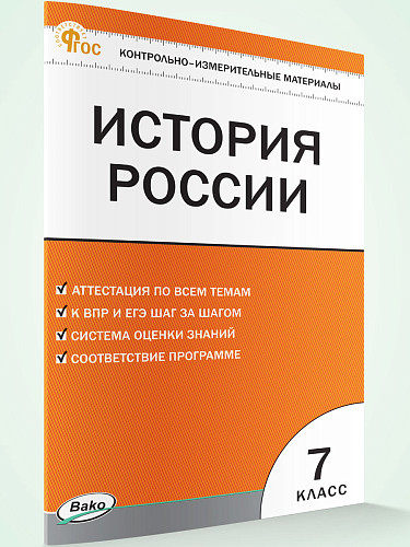 Контрольно-измерительные материалы. История России. 7 класс - 7