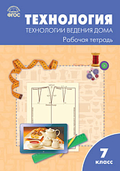 Технология. Технологии ведения дома. 7 класс: рабочая тетрадь