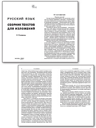 Русский язык. Сборник текстов для изложений. 5–9 классы - 2