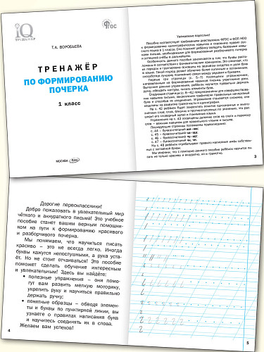 Тренажёр по формированию почерка. 1 класс - 7