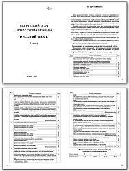 Всероссийская проверочная работа. Русский язык. 5 класс - 2