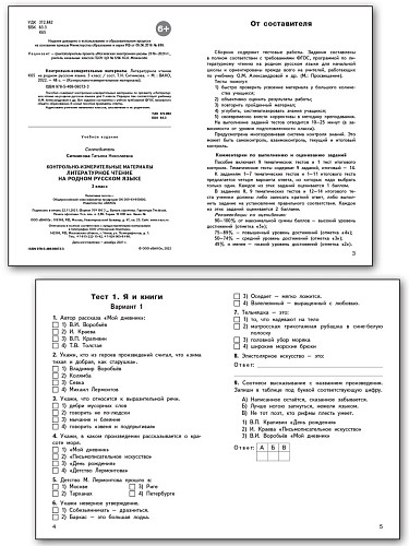 Контрольно-измерительные материалы. Литературное чтение на родном русском языке. 3 класс - 8