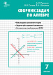 Сборник «Задачи по алгебре» для 7 класса - 1