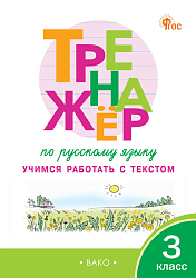 Тренажёр по русскому языку. Учимся работать с текстом. 3 класс
