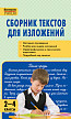 Пособие «Сборник текстов для изложений» для 2–4 классов - 1
