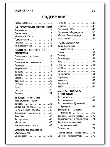 Планеты. Звёзды. Созвездия - 11