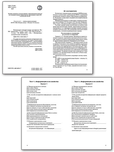Контрольно-измерительные материалы. Информатика. 7 класс - 8