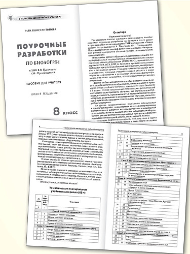 Поурочные разработки по биологии. 8 класс. К УМК В.В. Пасечника - 7