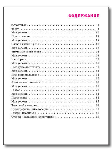 Языковая грамотность. Русский язык. 4 класс: тетрадь-тренажёр - 11