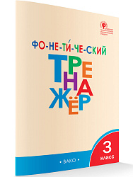 Тетрадь «Фонетический тренажёр» по русскому языку для 3 класса - 1