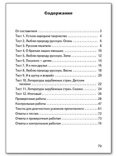 Контрольно-измерительные материалы. Литературное чтение. 2 класс - 11