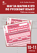 Рабочая тетрадь «Шаг за шагом к ЕГЭ» по русскому языку для 10–11 классов - 1