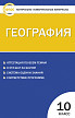 Тесты «География: контрольно-измерительные материалы» для 10 класса - 1