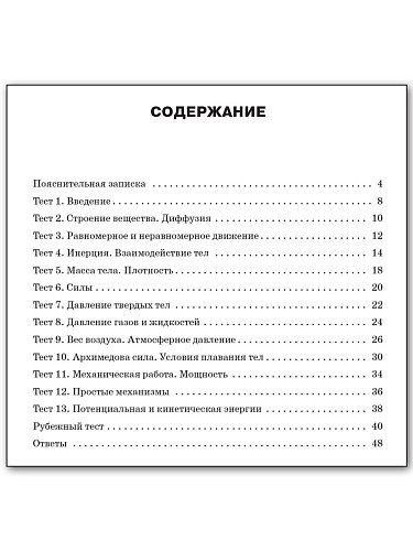 Сборник тестовых заданий по физике. 7 класс - 11