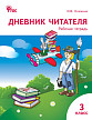 Рабочая тетрадь «Дневник читателя» по литераторному чтению для 3 класса - 1
