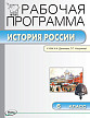 Рабочая программа «История России. 6 класс» к УМК А.А. Данилова, Л.Г. Косулиной - 1