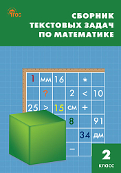 Сборник текстовых задач по математике. 2 класс